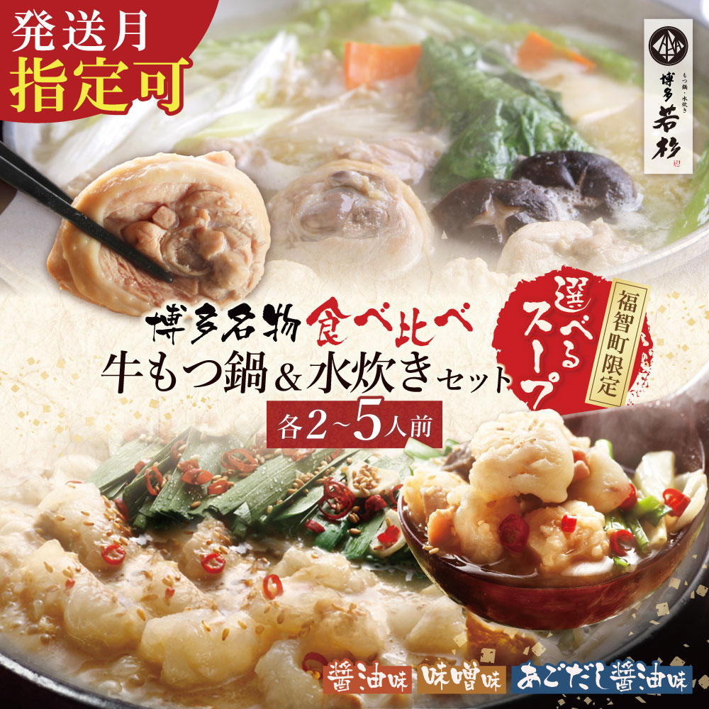 【ふるさと納税】 選べるスープ！博多若杉 牛もつ鍋＆水炊きセット（各2～3人前／各4～5人前） 水炊き もつ鍋 醤油味 こってり味噌味 ホルモン鍋 ホルモン みずたき 鶏肉 鶏 福岡県 ギフト おすすめ 福智町 送料無料 父の日
