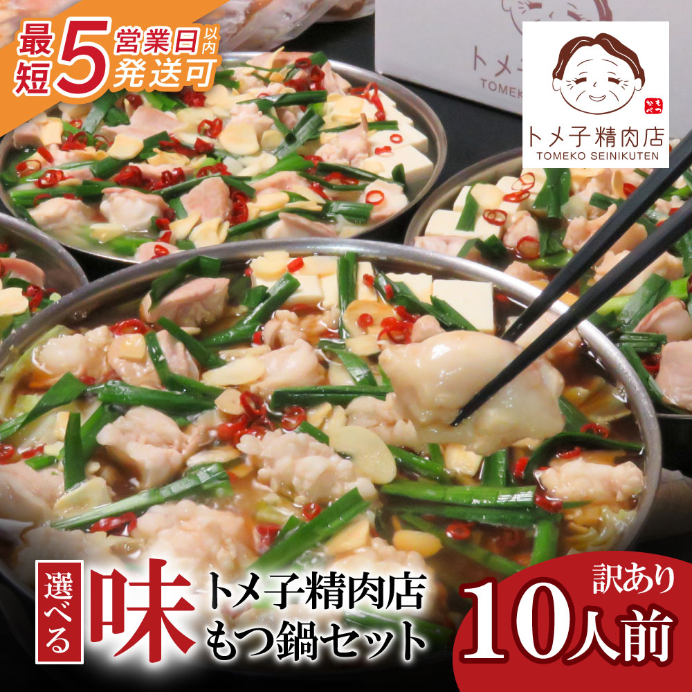 【ふるさと納税】 【訳あり】 トメ子精肉店 もつ鍋セット 10人前 選べるモツ鍋セット 味噌味 醤油味 塩味 赤辛味噌味 小腸 父の日 福岡 博多 送料無料 U64-51 U64-52 U64-54