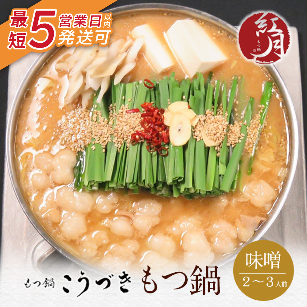【ふるさと納税】こうづき もつ鍋(白味噌)2～3人前 最短発送 黒毛和牛 小腸 牛モツ 鍋 セット 福岡 博多 家庭用 贈答品 ギフト  冷凍 送料無料  U64-01