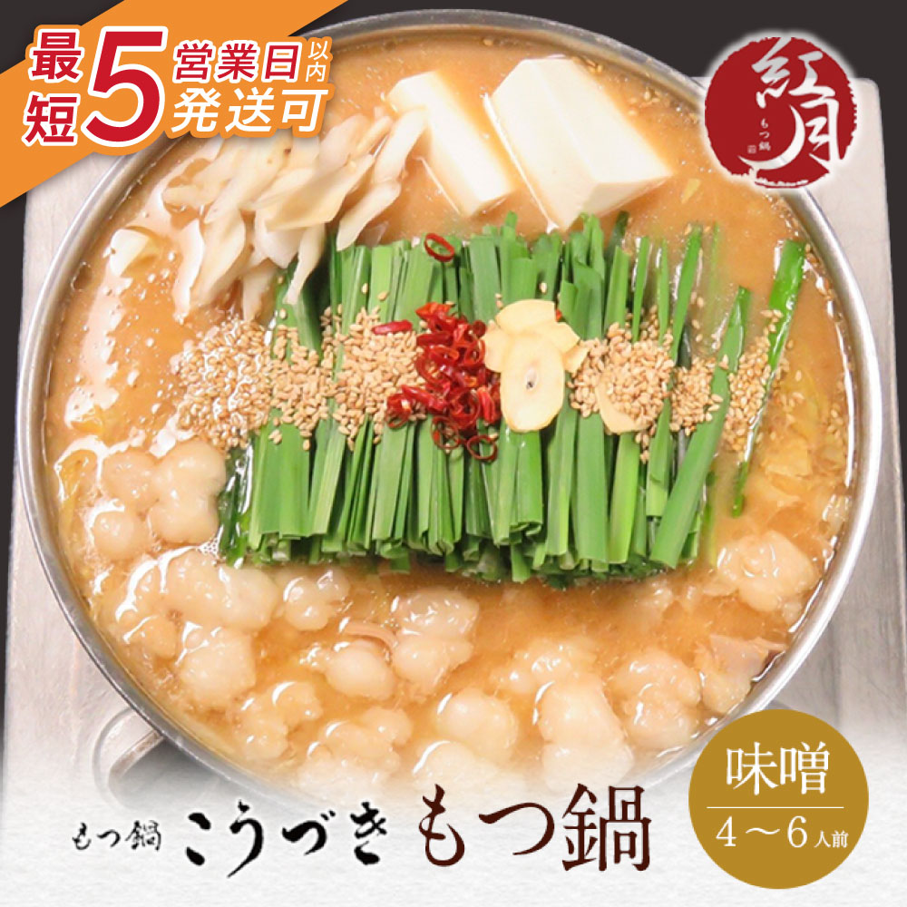 【ふるさと納税】 こうづき もつ鍋(白味噌)4～6人前  最短発送 黒毛和牛 小腸 牛モツ 鍋 セット  福岡 博多 家庭用 贈答品 ギフト 冷凍 送料無料  U64-02
