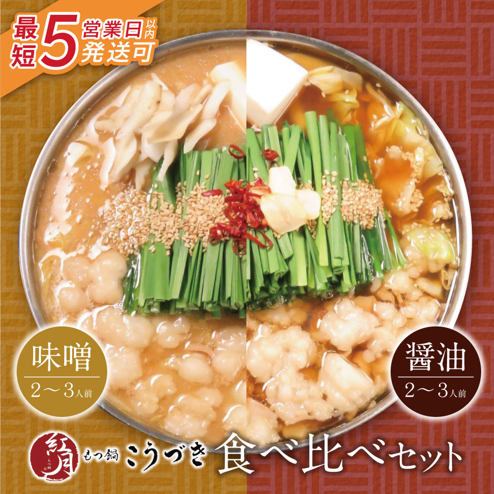 【ふるさと納税】 こうづき もつ鍋(白味噌・醤油)食べ比べ 最短発送  黒毛和牛 小腸 牛モツ 鍋 セット  福岡 博多  U64-09