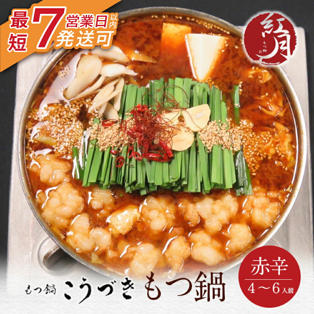 【ふるさと納税】 レビューキャンペーン こうづき もつ鍋(赤辛味噌)4～6人前 最短発送 黒毛和牛 小腸 牛モツ 鍋 セット 福岡 博多