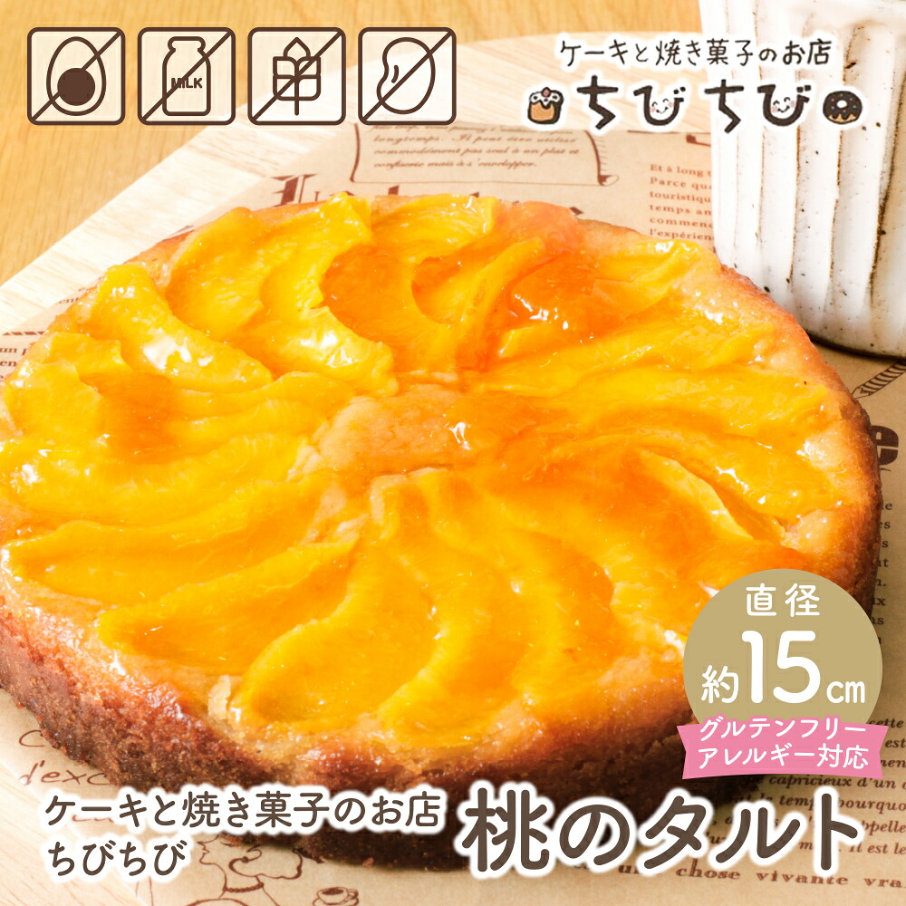 【ふるさと納税】 グルテンフリー＆アレルギー対応 桃のタルト ケーキと焼き菓子のお店 ちびちび スイーツ フルーツ グルテンフリー アレルギー お菓子｜福岡県福智町