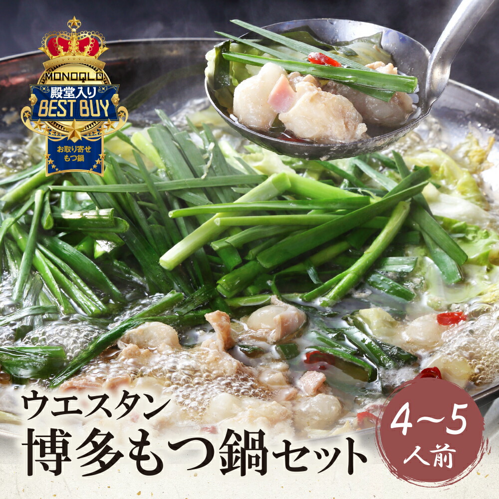 【ふるさと納税】 レビューキャンペーン 【創業50年】もつ鍋（しょうゆ）セット(4～5人前） ウエスタン MONOQLO掲載店 国産牛 モツ鍋 老舗 福岡県 送料無料