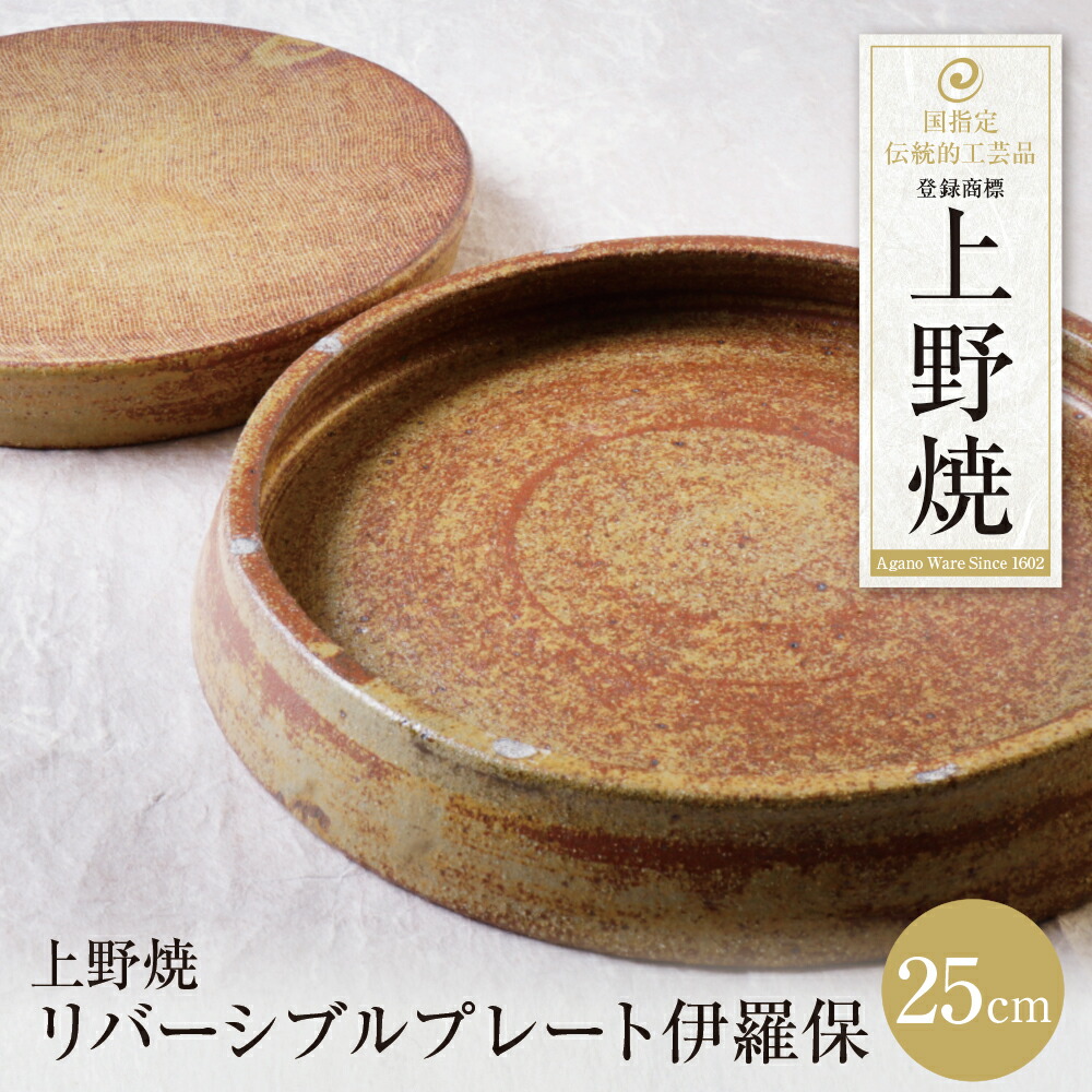 【ふるさと納税】 レビューキャンペーン 上野焼 リバーシブルプレート伊羅保(大) ギフト 35,750円