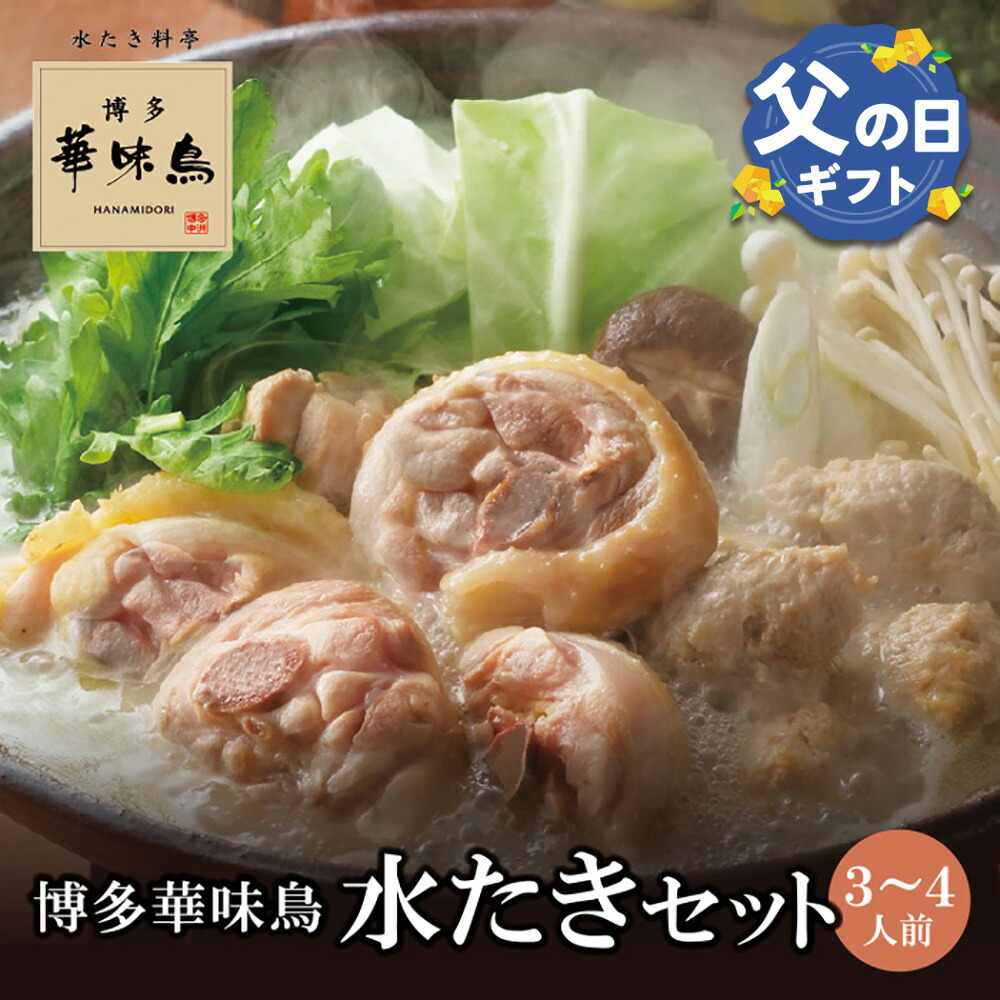 【ふるさと納税】 博多華味鳥 水たきセット(3～4人前)【※華味鳥ぶつ切り・柚胡椒付き】 水炊き つくね 鶏肉 有名店 老舗 料亭の味 福岡 冷凍 お取り寄せ 送料無料 U10-51 U10-51R01