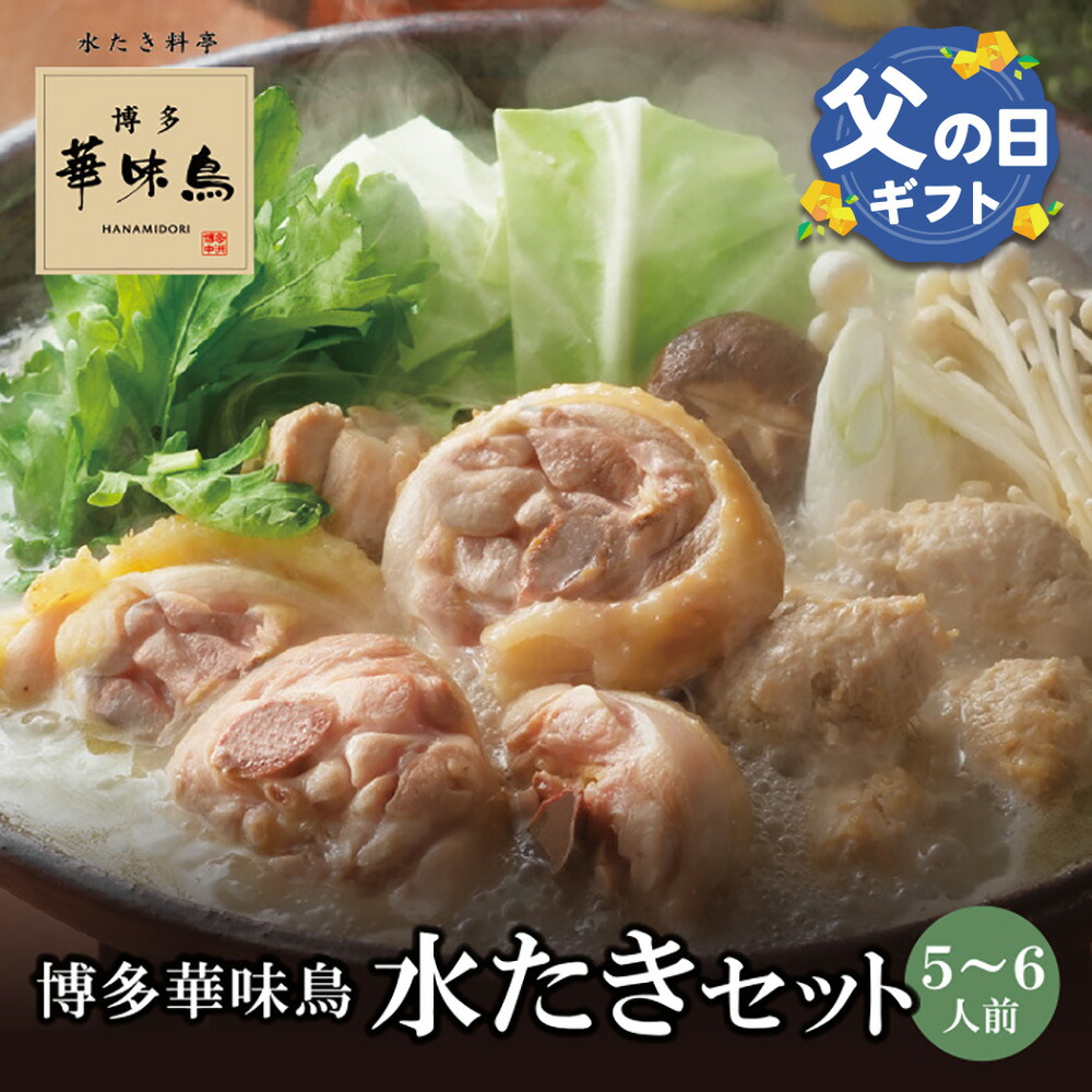 【ふるさと納税】 概念を覆す本場博多鍋!!博多華味鳥 水たきセット（5～6人前）【※華味鳥ぶつ切り・柚胡椒付き】  水炊き つくね 鶏肉 有名店 老舗 料亭の味 福岡 冷凍 お取り寄せ 送料無料 父の日 ギフト U10-52 U10-52R01
