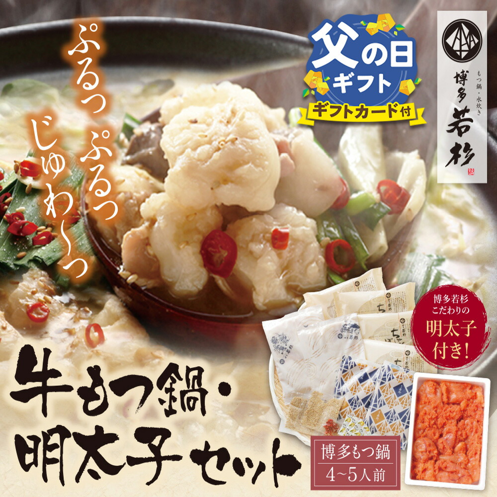 【ふるさと納税】 福岡の名物添え!!博多若杉 牛もつ鍋（4～5人前）＆明太子セット 父の日 ギフト U61-07 U61-07R01