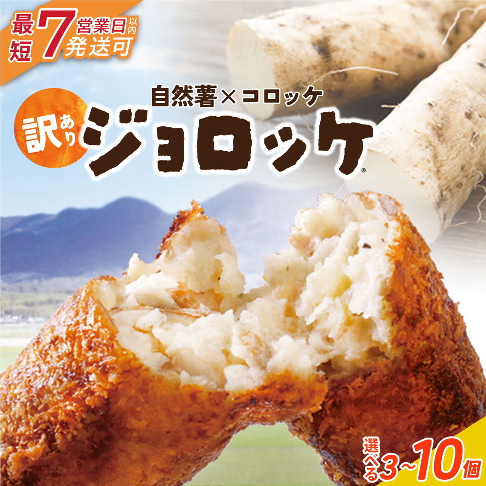【ふるさと納税】 レビューキャンペーン 自然薯×コロッケ 訳あり ジョロッケ 3～10個セット 自然薯 コロッケ 冷凍 惣菜 おかず グルメ 冷凍食品 ギフト 福岡県 福智町 九州産 野菜 ご当地 じょろっけ オススメ 訳アリ わけあり ワケアリ 送料無料