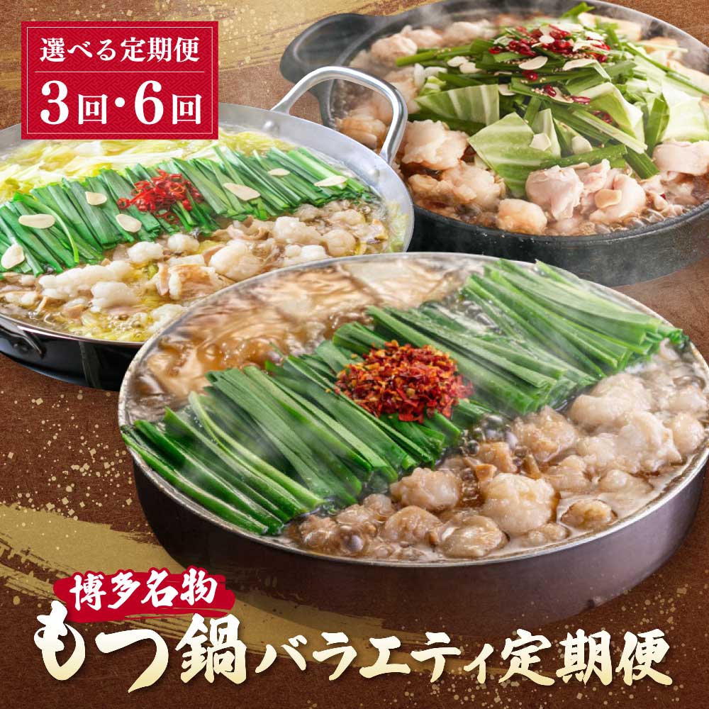 【ふるさと納税】選べる!博多名物もつ鍋バラエティ定期便【隔月定期便(年6回 / 3回発送)】 【おおやま/3人前・上田商店/3人前・華味鳥/3-4人前】 国産牛 モツ鍋 食べ比べ 鍋 鍋セット セット 名物 グルメ 華味鳥 冷凍 大容量 定期便 福岡県 送料無料 福岡県|福岡県福智町