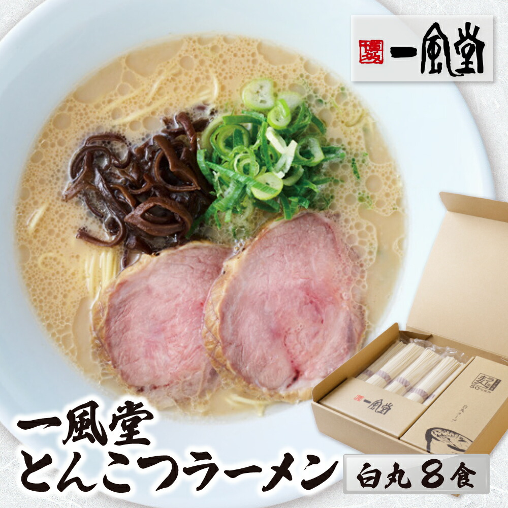【ふるさと納税】 一風堂 とんこつラーメン 白丸(8食) 豚骨 ラーメン 博多 福岡 らーめん 細麺 博多豚骨 豚骨 白丸 名店 ブランド 九州 福岡 ご当地 贈答 ギフト おすすめ 人気 送料無料 お取り寄せ 国産 常温 セット｜福岡県福智町