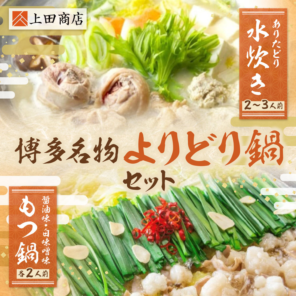 【ふるさと納税】 レビューキャンペーン 博多名物よりどり鍋セット（水炊き2～3人前・もつ鍋/醤油・白味噌各2人前） 国産牛 モツ鍋 水炊き ありた鶏 冷凍 大容量 鍋 鍋セット 食べ比べ セット 名物 グルメ 福岡 送料無料 福岡県