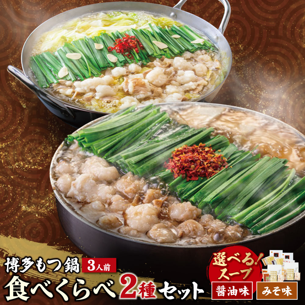 【ふるさと納税】 レビューキャンペーン 博多もつ鍋食べ比べ2種セット（味噌味／醤油味） 【おおやま/3人前・上田商店/3人前】総重量2kg 国産牛 モツ鍋 食べ比べ 冷凍 鍋 鍋セット セット 名物 グルメ ぐるめ 大容量 福智町 送料無料 福岡県 19,250円