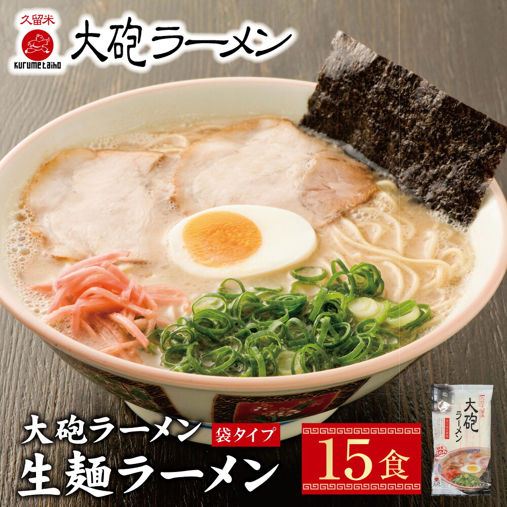 【ふるさと納税】 本格生めんタイプを家庭で♪大砲 生・豚骨・袋ラーメン15食 とんこつラーメン 豚骨｜福岡県福智町