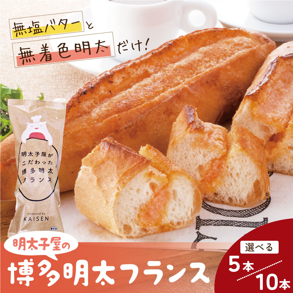 【ふるさと納税】 選べる本数！ 海千 ・明太子屋がこだわった明太フランスセット 5本 10本 めんたい めんたいフランス 無着色 明太 国産 バター リピート フランスパン 無塩バター 福岡県 福智町 送料無料 冷凍 パン｜福岡県福智町 10,500円