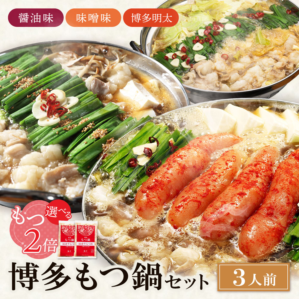 【ふるさと納税】 レビューキャンペーン 選べる味！ 海千 ・博多もつ鍋 （明太もつ鍋・醤油味・味噌味） 3人前 もつ 明太子 ギフト グルメ おすすめ 鍋 冬 もつ2倍 送料無料 冷凍