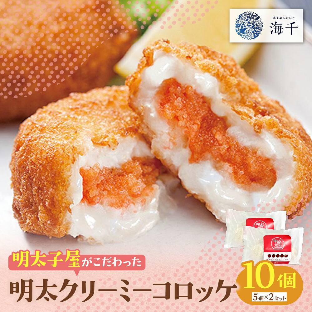 【ふるさと納税】 レビューキャンペーン 明太子屋がこだわった明太クリーミーコロッケ 10個（5個入り×2袋） めんたい 無着色 明太 コロッケ クリームコロッケ 揚げ物 フライ 惣菜 おかず 冷凍 簡単 揚げるだけ お弁当 ランチ 福岡県 福智町 送料無料