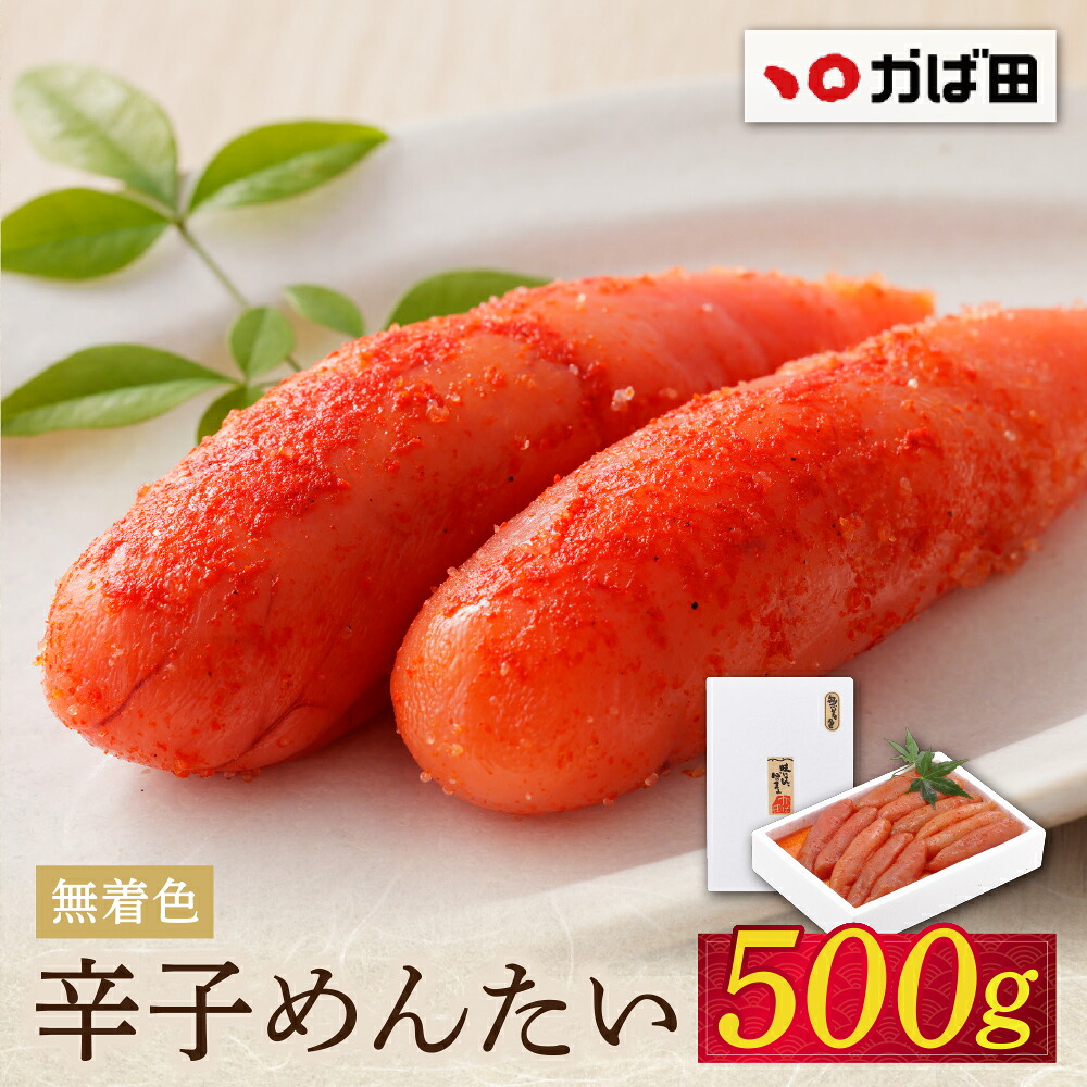 【ふるさと納税】 レビューキャンペーン かば田 無着色 辛子めんたい 500g 1本物 めんたいこ めんたい 無着色 訳あり 冷蔵 贈答用 ギフト かばた めんたいこ たらこ 九州 グルメ ご飯のお供 送料無料 福岡県 福智町