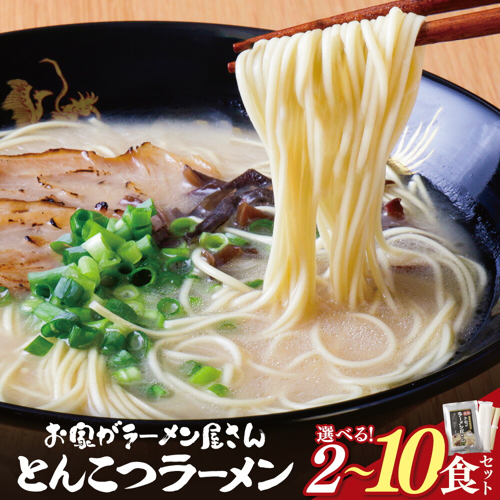 【ふるさと納税】 レビューキャンペーン 選べる数量！ つむじかぜ 本格とんこつラーメン 2~10食セット 九州 豚骨 とんこつ 本格 ラーメン らーめん ランチ 濃厚 コク 常温 便利 福岡 博多 グルメ 名物 細麺 福智町 福岡県 送料無料