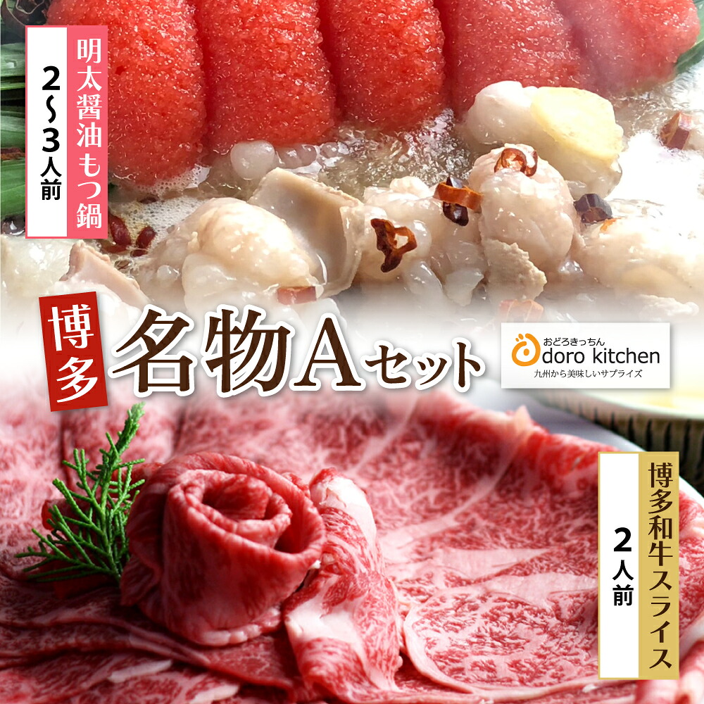 【ふるさと納税】 レビューキャンペーン おどろきっちん 博多名物Aセット「明太醤油もつ鍋」と「博多和牛スライス」 国産牛小腸 福岡 博多 博多和牛 送料無料