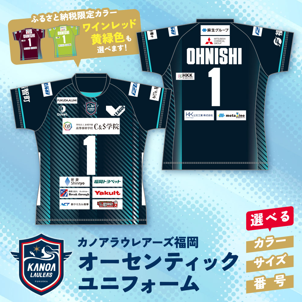 【ふるさと納税】選べる！ カノアラウレアーズ福岡 オーセンティックユニフォーム S M L カノア 選手 ユニフォーム レディース 応援 グッズ 正規品 コレクション 服 ウェア 公式 ふるさと納税限定 限定カラー 福岡県 福智町 送料無料｜福岡県福智町