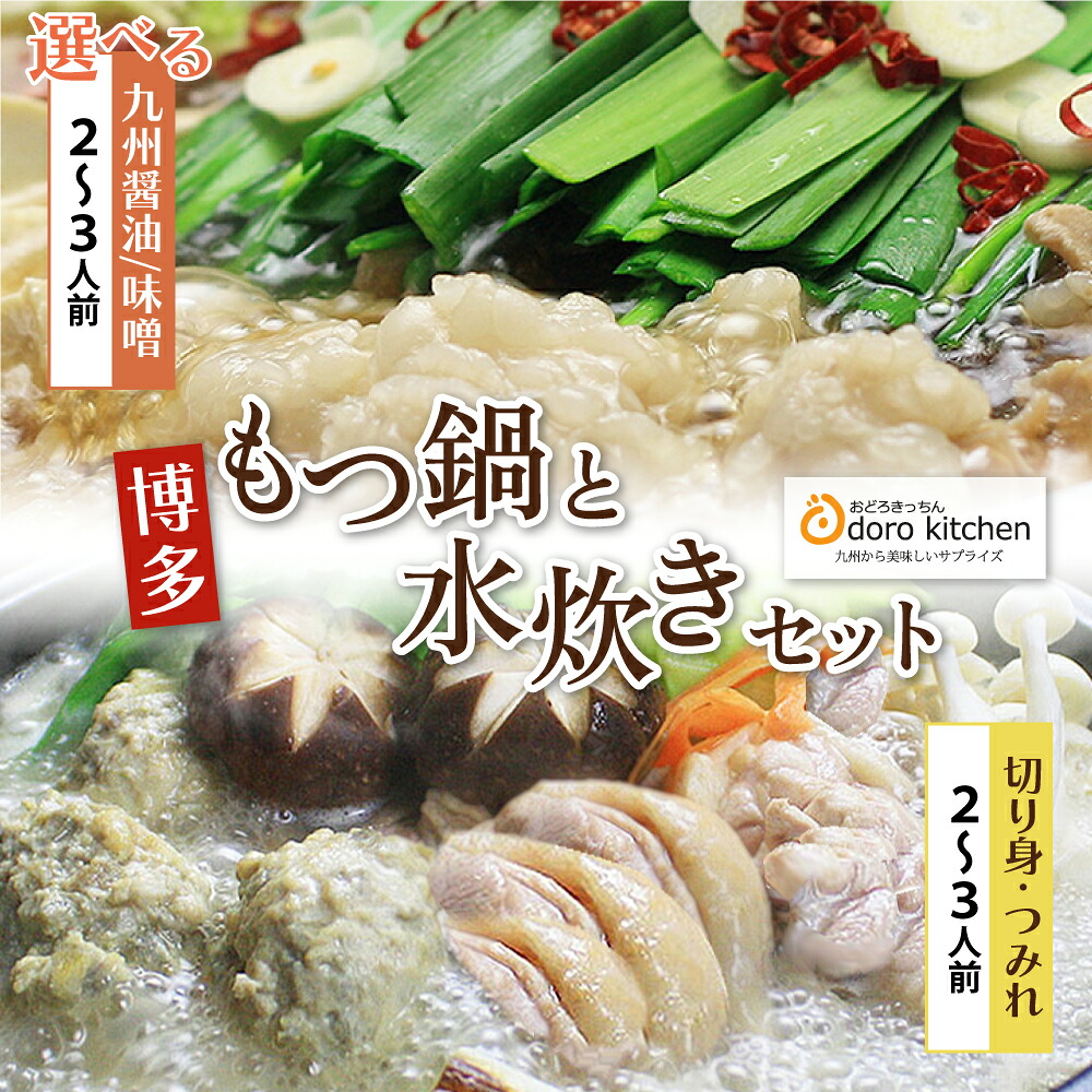 【ふるさと納税】 選べる！ おどろきっちん もつ鍋＆水炊き(切り身)セット 醤油 味噌 各2～3人前 国産牛小腸 セット お取り寄せ スープ 鍋 鍋セット みそ しょうゆ 食べ比べ 名物 グルメ 福岡 博多 福岡県 福智町 送料無料｜福岡県福智町