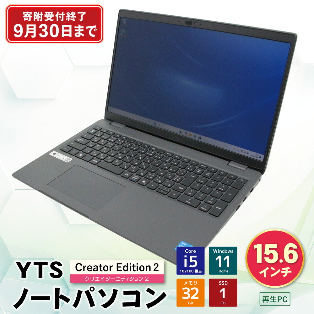 【ふるさと納税】YTSノートパソコン Creator Edition2 15.6インチ ノートPC 中古 パソコン 再生PC ビジネス 仕事 事務 在宅 学生 サブPC 福岡 福智町 送料無料 《福智町チャンス》