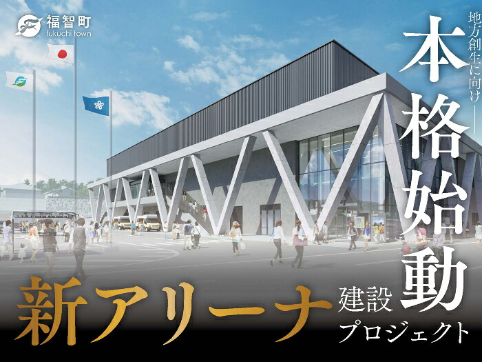 多目的アリーナ建設プロジェクト、いよいよ始動。スポーツと文化が交わる、新たな未来を創造したい！