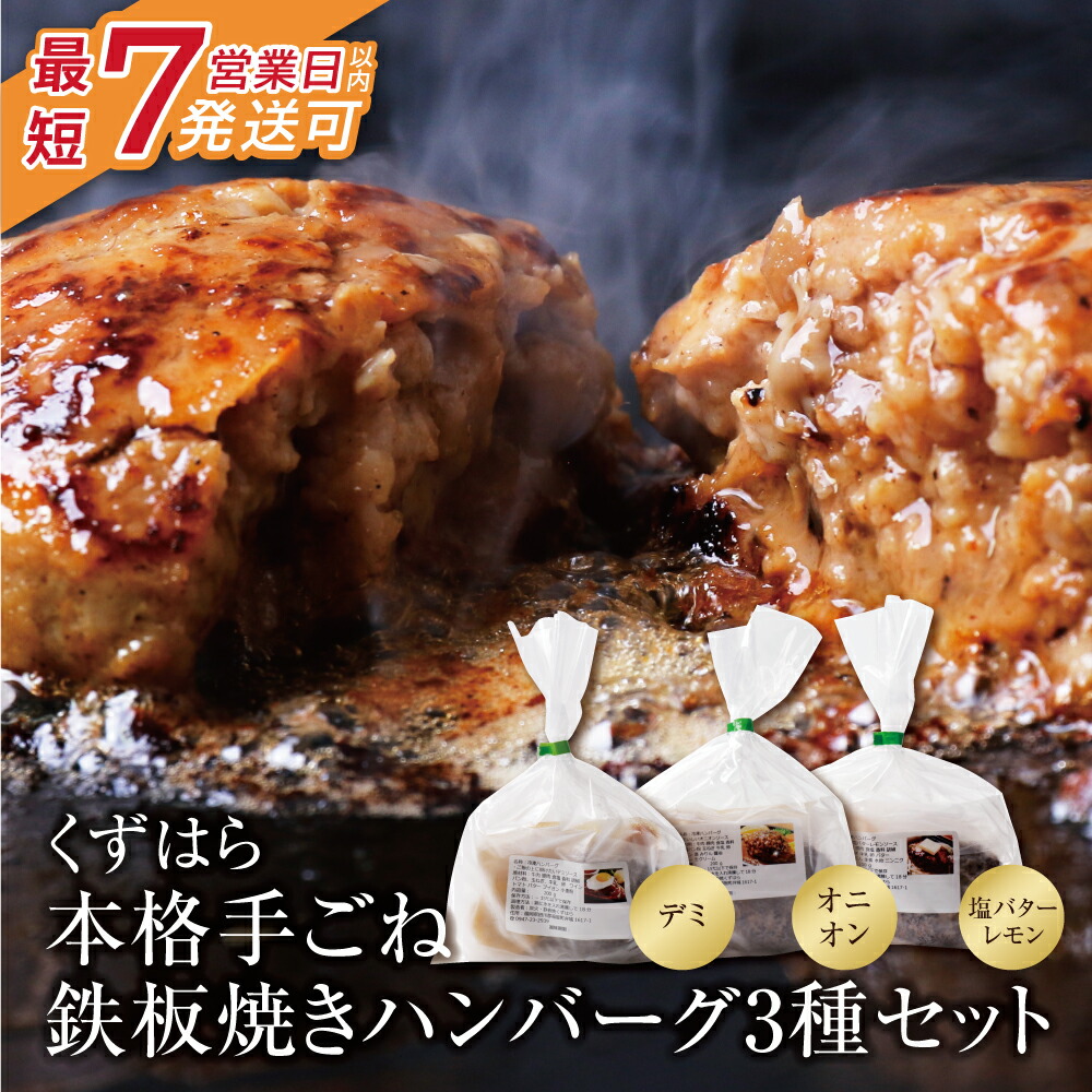 【ふるさと納税】 レビューキャンペーン くずはら 本格手ごね鉄板焼きハンバーグ3種(デミ、オニオン、塩バターレモン) 最短発送 ハンバーグ専門店 贈り物 おうちごはん 冷凍 惣菜 送料無料