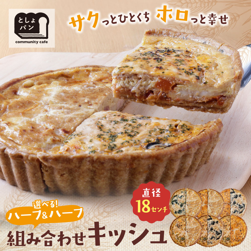 【ふるさと納税】 レビューキャンペーン としょパン 組み合わせキッシュ 選べるハーフ＆ハーフ カポナータ キーマカレー ロレーヌ ほうれん草のロレーヌ 国産小麦 福岡県産全粒粉 ギフト 冷凍 冷凍パン 食べ比べ キッシュ