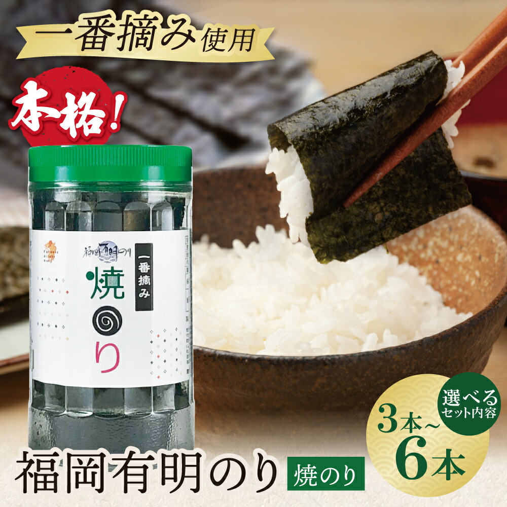 【ふるさと納税】 レビューキャンペーン 容量選べる！福岡有明のり(焼のり)3~6本セット 焼のり 卓上ボトル 有明海苔 手巻き寿司 おにぎり 福岡県 送料無料