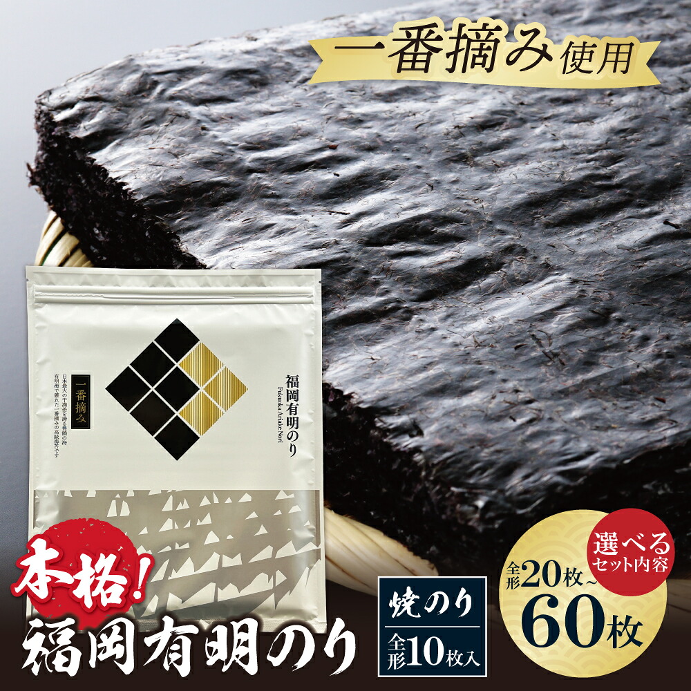 【ふるさと納税】 レビューキャンペーン 容量選べる！福岡有明のり(焼のり) 全形20～60枚 焼のり 全形 有明海苔 手巻き寿司 巻き寿司 おにぎり 福岡県 送料無料