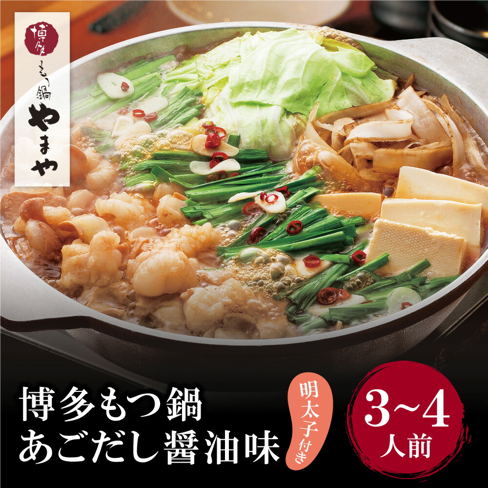 【ふるさと納税】 レビューキャンペーン 明太子付き・博多もつ鍋(あごだし醤油味)3～4人前 13,490円