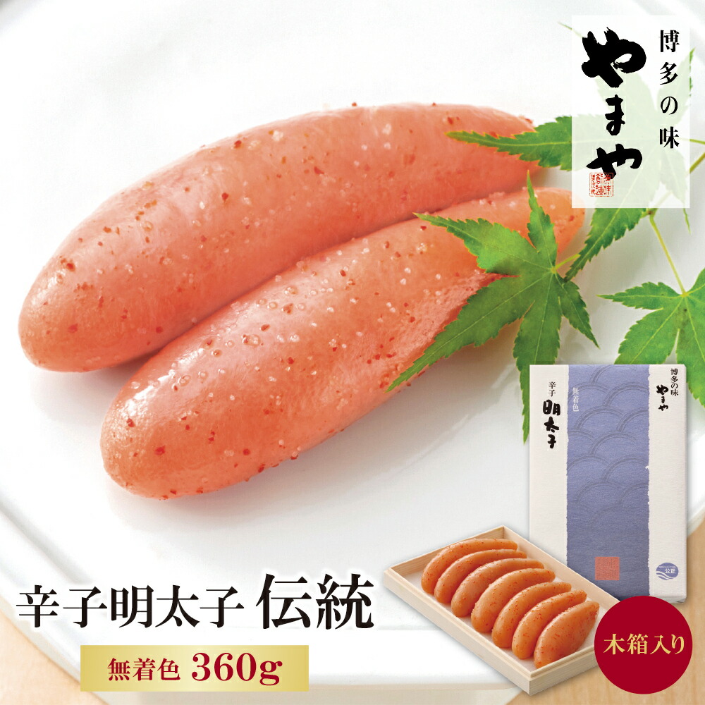 【ふるさと納税】 レビューキャンペーン やまや 辛子明太子「伝統」360g 　特産品 明太子 お中元 博多 お歳暮 ギフト 贈答 福智町