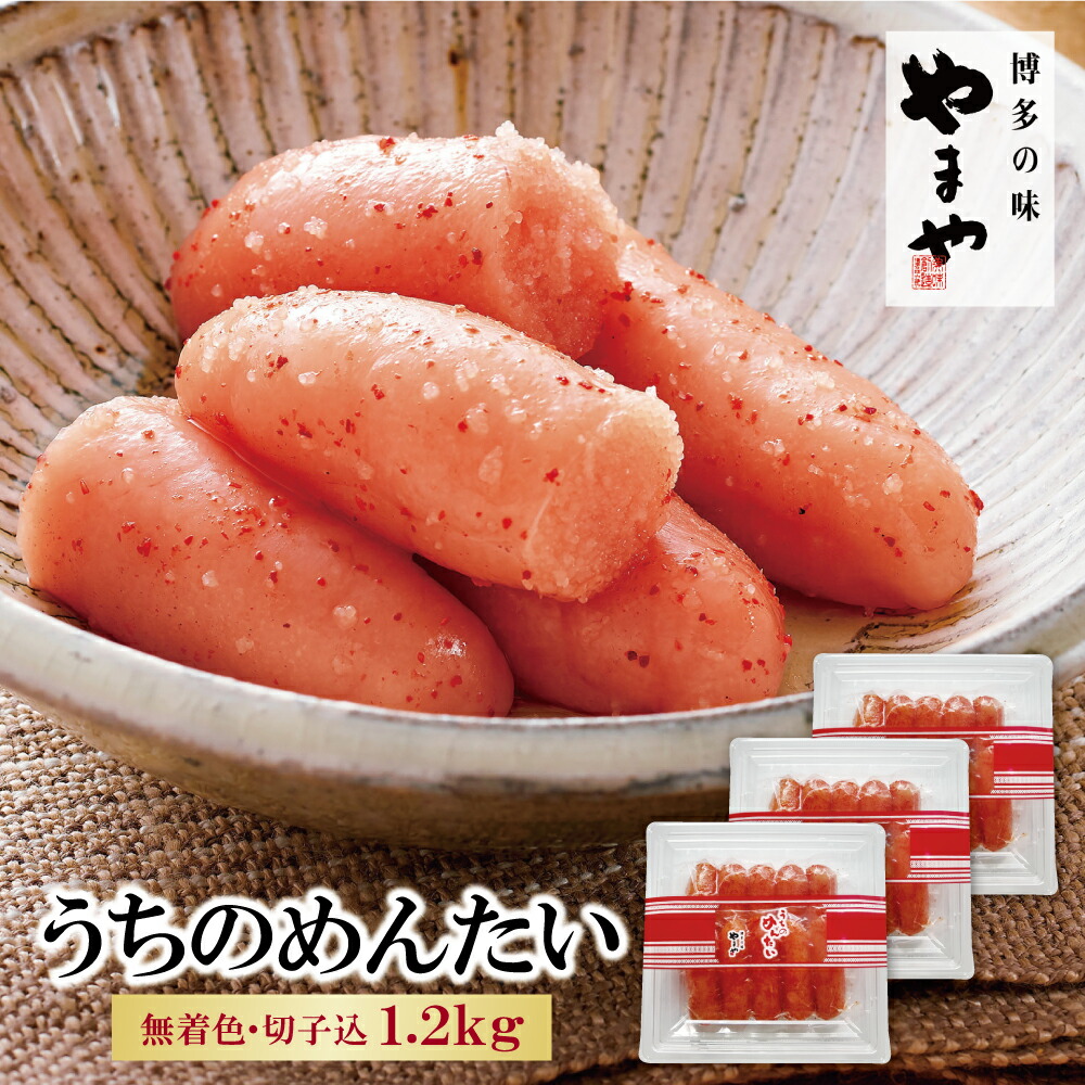【ふるさと納税】 レビューキャンペーン やまや うちのめんたい(切子込)1200g 無着色 辛子明太子 家庭用 福岡県 送料無料
