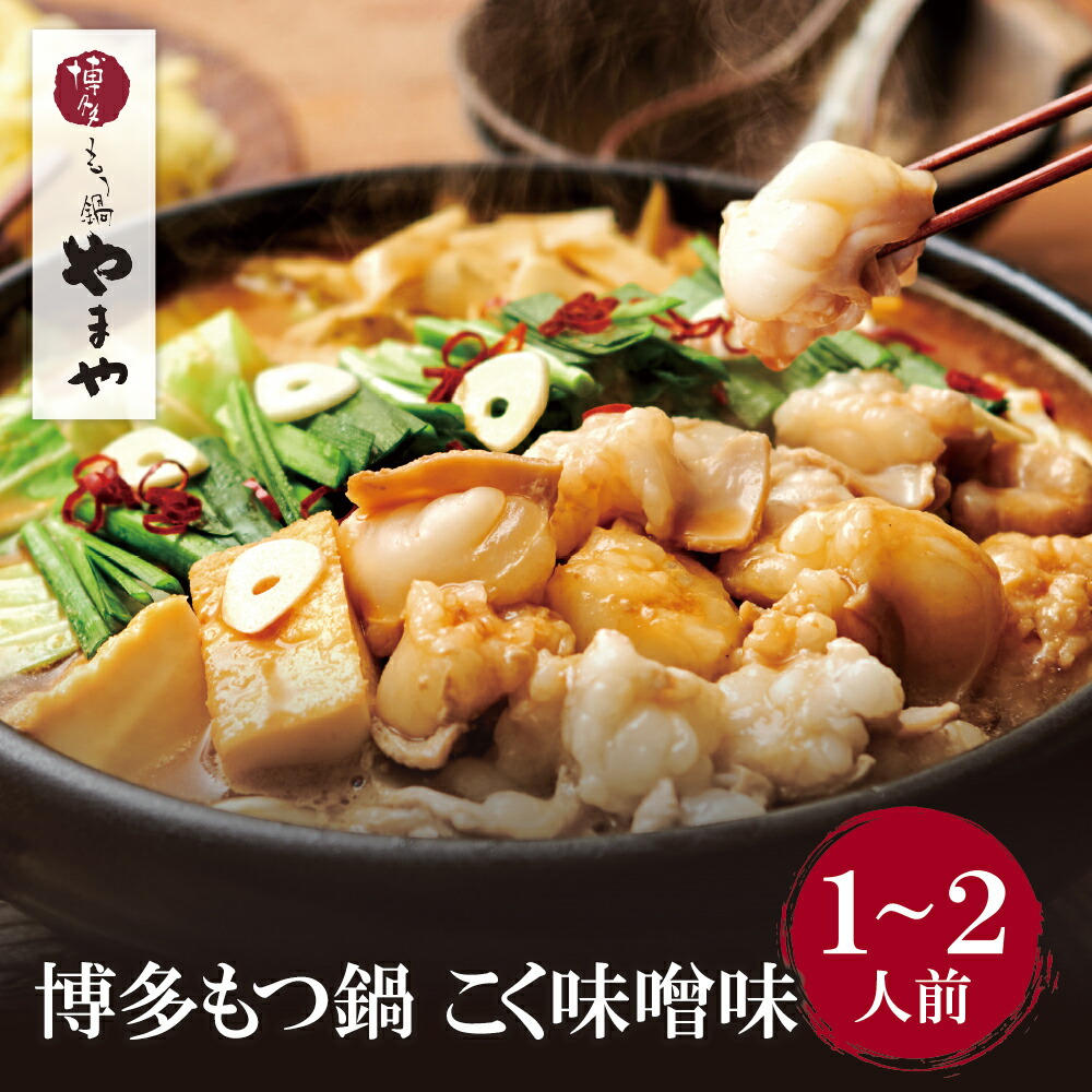 【ふるさと納税】 レビューキャンペーン やまや 博多もつ鍋(こく味噌味)1～2人前 7,455円
