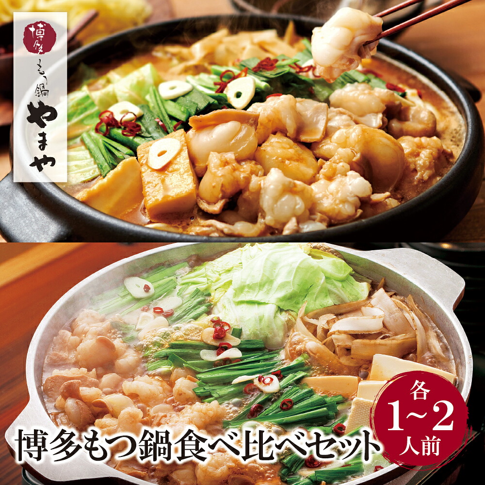 【ふるさと納税】 レビューキャンペーン やまや 博多もつ鍋食べ比べセット(醤油・味噌)各1～2人前 モツ鍋 セット 福岡県 送料無料
