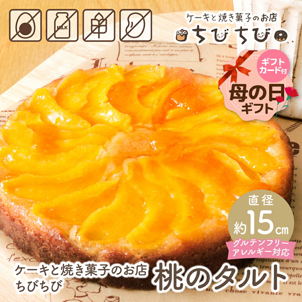 【ふるさと納税】 レビューキャンペーン グルテンフリー＆アレルギー対応 桃のタルト ケーキと焼き菓子のお店 ちびちび スイーツ フルーツ グルテンフリー アレルギー お菓子 母の日