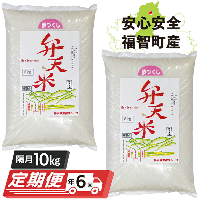 超特価激安 楽天市場 ふるさと納税 G18 14 弁天米 夢つくし10kg定期便 隔月 年6回 福岡県福智町 最適な材料 Lexusoman Com