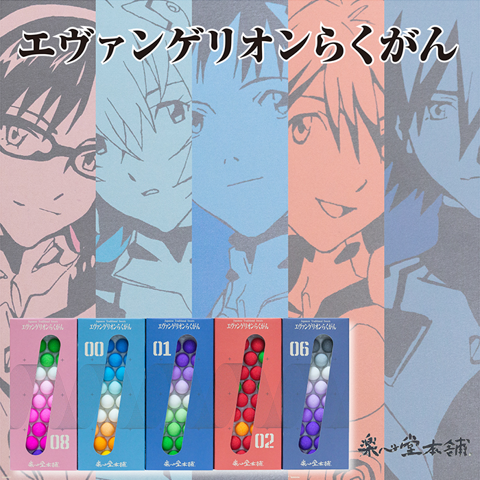 ふるさと納税 G29 14 コラボ始動 エヴァンゲリオンらくがん ジャパンアニメカルチャー代表作と伝統銘菓が夢のコラボ エヴァンゲリオン これまでにない新しい和 Volleybalcluboegstgeest Nl