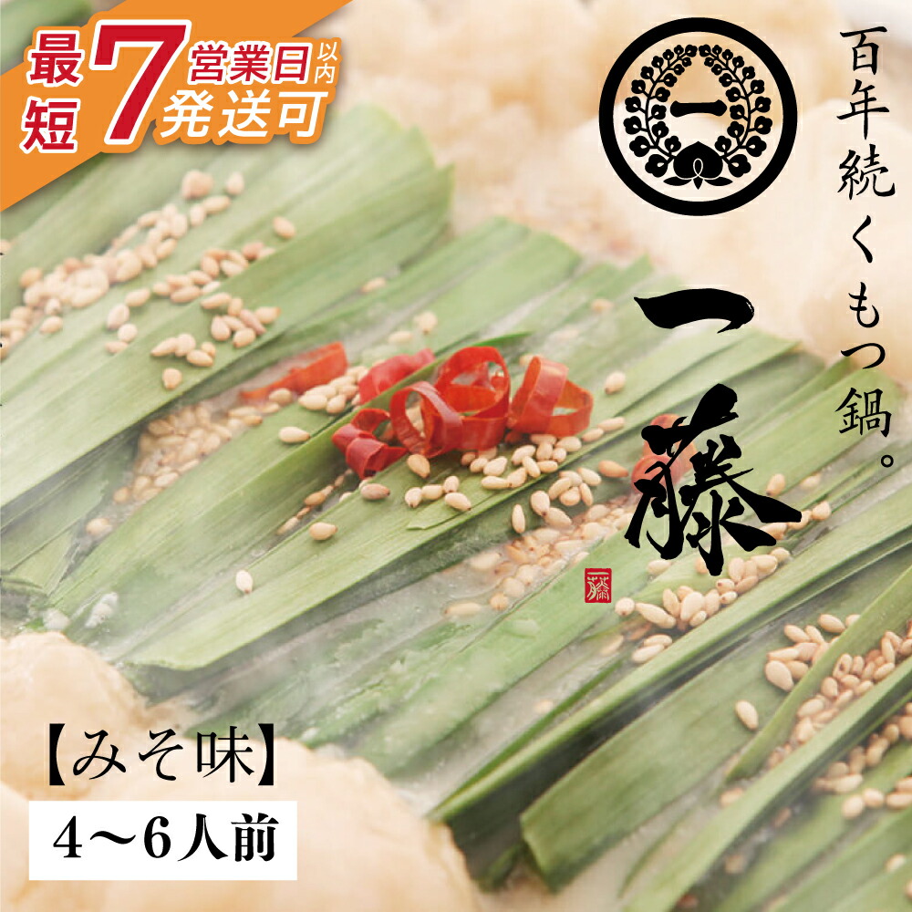 【ふるさと納税】大ぶりモツの食べ応え!!一藤 もつ鍋(味噌)4～6人前 最短発送  U63-02