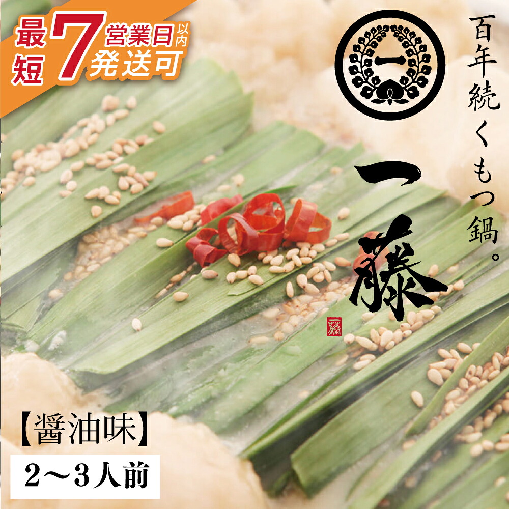 【ふるさと納税】最短7営業日発送 レビューキャンペーン 大ぶりモツの食べ応え!!一藤 もつ鍋(醤油)2～3人前