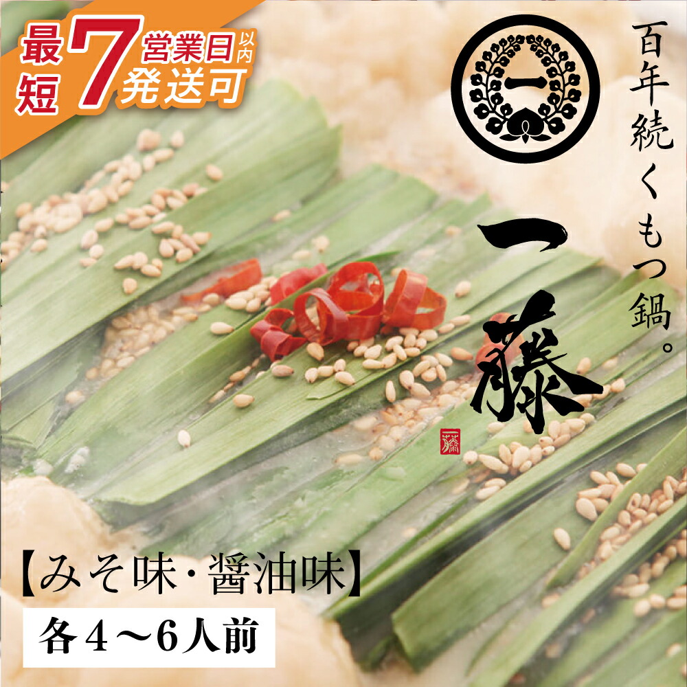 【ふるさと納税】大ぶりモツの食べ応え!!一藤 もつ鍋食べ比べセット(味噌・醤油)各4～6人前 最短発送 U63-06