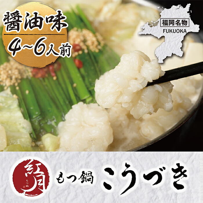 最安値 楽天市場 ふるさと納税 G64 04 こうづき もつ鍋 醤油味 4 6人前 福岡県福智町 人気ブランドを Lexusoman Com