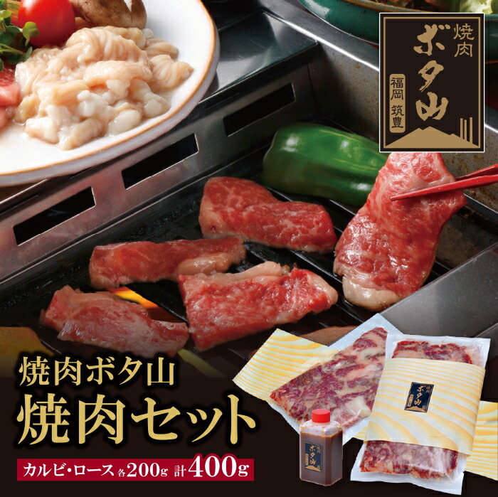 【ふるさと納税】レビューキャンペーン 焼肉ボタ山秘伝タレ 焼肉セット 国産 和牛 カルビ ロース 老舗 福岡県 福智町 送料無料 父の日 ギフト