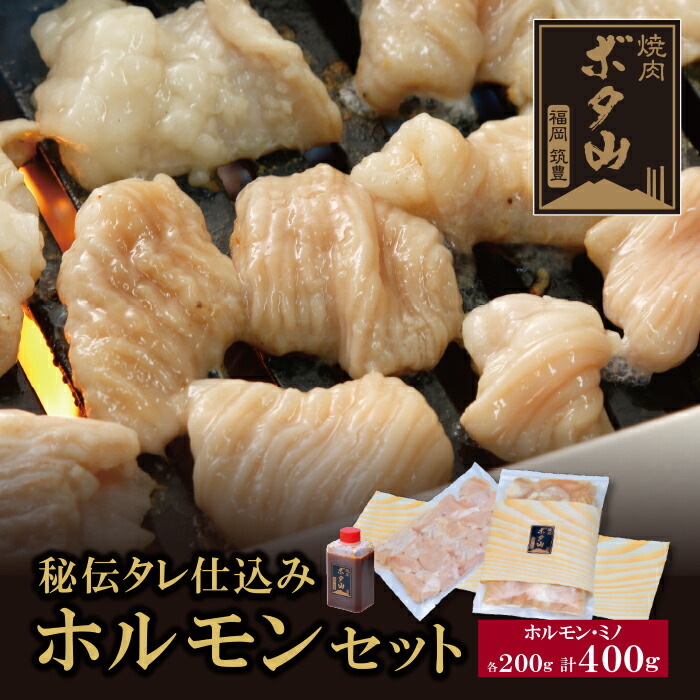 【ふるさと納税】 秘伝タレ仕込み ホルモンセット 焼肉 ミノ 老舗 福岡県 福智町 送料無料 父の日 ギフト｜福岡県福智町