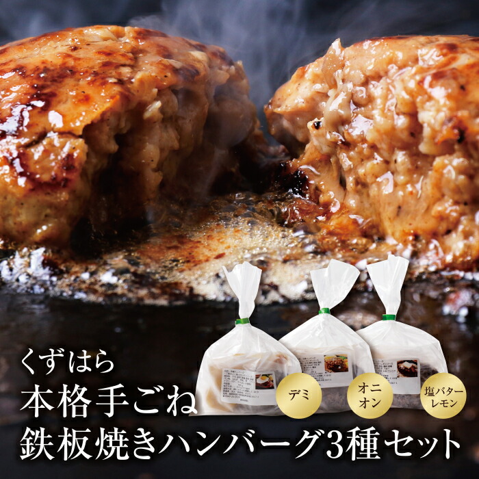 楽天市場 ふるさと納税 G07 01 くずはら 本格手ごね鉄板焼きハンバーグ3種 デミ オニオン 塩バターレモン ハンバーグ専門店 贈り物 おうちごはん 冷凍 惣菜 送料無料 福岡県福智町