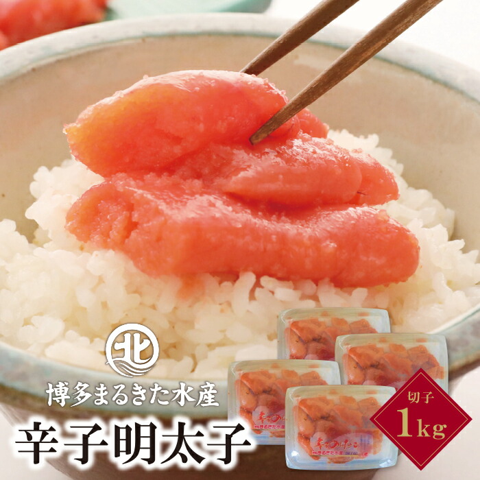 楽天市場 ふるさと納税 かねふく 選べる無着色辛子明太子 1kg 2l一本物 特上切 特上切れ子 2lサイズ1本物 贈答用 家庭用 用途で選べる 福智町限定 送料無料 H01 06 福岡県福智町