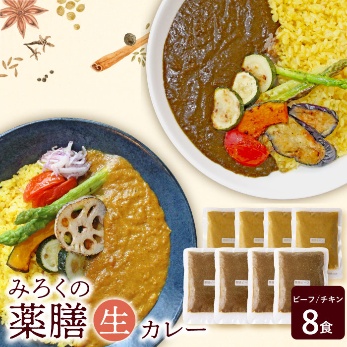 【ふるさと納税】 無添加 みろくの薬膳 生カレー(チキン・ビーフ)各4食 本格 惣菜 冷凍 セット 簡単 グルメ 時短 送料無料|福岡県福智町