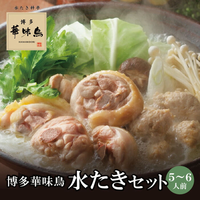 【ふるさと納税】 レビューキャンペーン 概念を覆す本場博多鍋!!博多華味鳥 水たきセット（5～6人前）【※華味鳥ぶつ切り・柚胡椒付き】 水炊き つくね 鶏肉 有名店 老舗 料亭の味 福岡 冷凍 お取り寄せ 送料無料 父の日 ギフト 《福智町チャンス》 16,125円